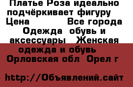 Платье Роза идеально подчёркивает фигуру  › Цена ­ 2 000 - Все города Одежда, обувь и аксессуары » Женская одежда и обувь   . Орловская обл.,Орел г.